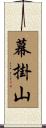 幕掛山 Scroll