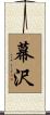 幕沢 Scroll
