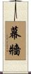 幕牆 Scroll