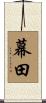 幕田 Scroll