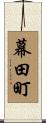 幕田町 Scroll