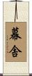 幕舎 Scroll