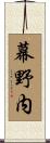 幕野内 Scroll