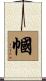 幗 Scroll