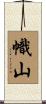 幟山 Scroll
