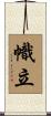 幟立 Scroll