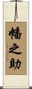 幡之助 Scroll