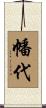 幡代 Scroll