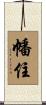 幡住 Scroll