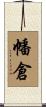 幡倉 Scroll