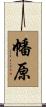 幡原 Scroll