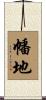 幡地 Scroll