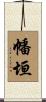 幡垣 Scroll