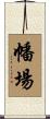 幡場 Scroll