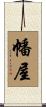 幡屋 Scroll