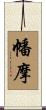 幡摩 Scroll