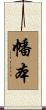 幡本 Scroll