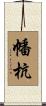 幡杭 Scroll