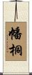 幡桐 Scroll