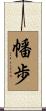 幡歩 Scroll
