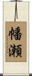 幡瀬 Scroll