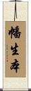 幡生本 Scroll