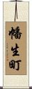 幡生町 Scroll