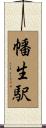 幡生駅 Scroll