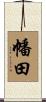 幡田 Scroll