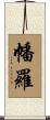 幡羅 Scroll