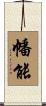 幡能 Scroll