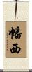 幡西 Scroll