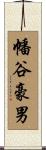 幡谷豪男 Scroll