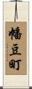 幡豆町 Scroll