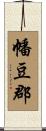 幡豆郡 Scroll