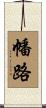 幡路 Scroll