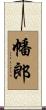 幡郎 Scroll
