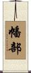 幡部 Scroll