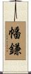 幡鎌 Scroll