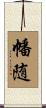 幡随 Scroll