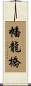 幡龍橋 Scroll
