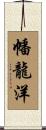 幡龍洋 Scroll