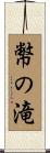 幣の滝 Scroll