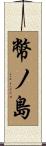 幣ノ島 Scroll