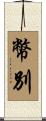 幣別 Scroll