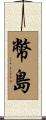 幣島 Scroll
