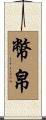 幣帛 Scroll
