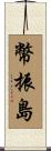 幣振島 Scroll