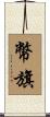 幣旗 Scroll