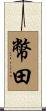 幣田 Scroll